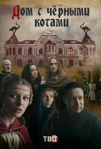 Дом с чёрными котами (2018) онлайн бесплатно